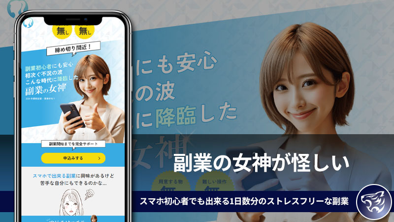 副業の女神が怪しい。スマホ初心者でも出来る1日数分のストレスフリーな副業は副業詐欺なのか？