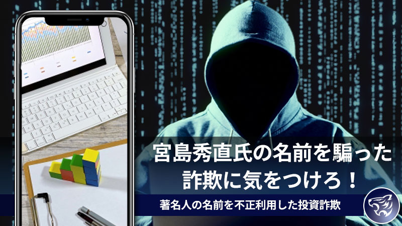 宮島秀直氏の名前を騙った詐欺に気をつけろ！著名人の名前を不正利用した投資詐欺に注意！