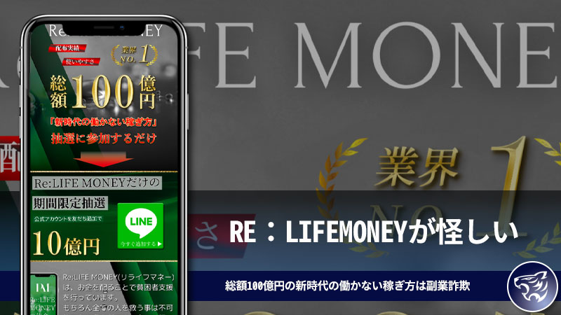 RE：LIFEMONEYが怪しい。総額100億円の新時代の働かない稼ぎ方は副業詐欺なのか？