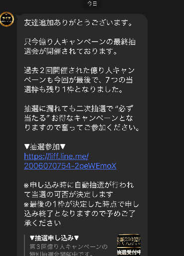 実際にラッキー７企画を登録して検証してみた！登録LINEから送られてくるメッセージ