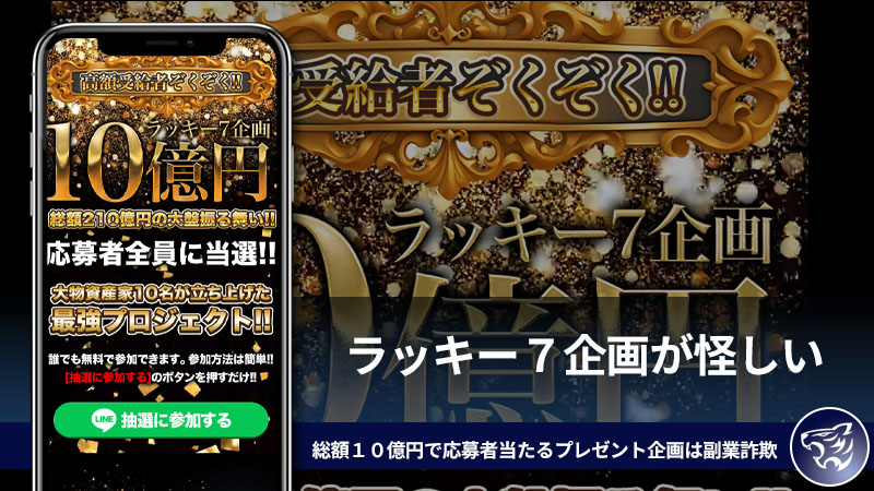 ラッキー７企画が怪しい。総額１０億円で応募者当たるプレゼント企画は副業詐欺なのか？