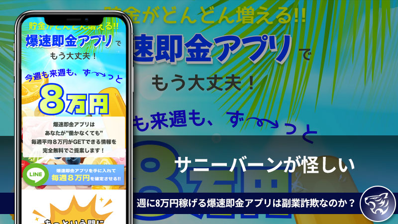 サニーバーンが怪しい。週に8万円稼げる爆速即金アプリは副業詐欺なのか？