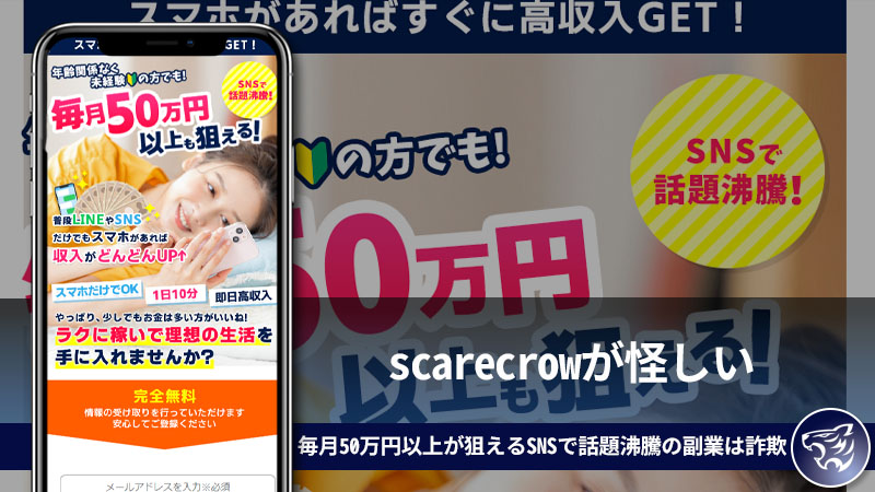 scarecrowが怪しい。毎月50万円以上が狙えるSNSで話題沸騰の副業は詐欺なのか？