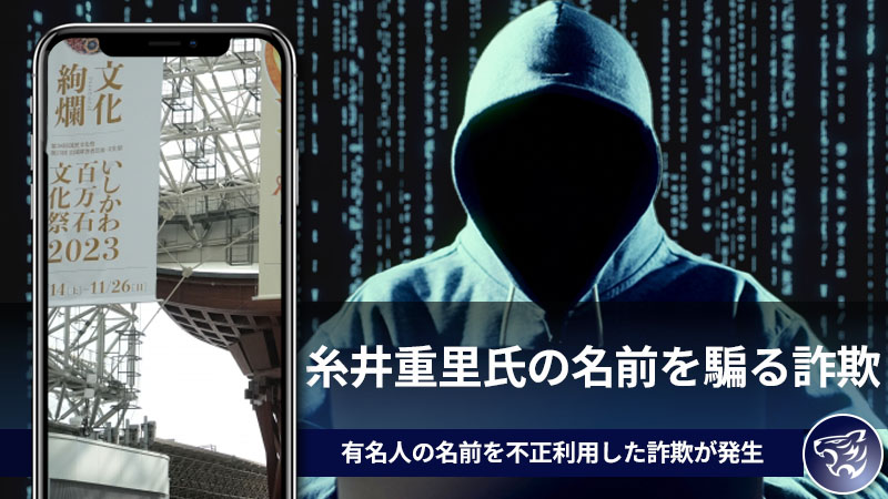 糸井重里氏の名前を騙る詐欺に気をつけろ！有名人の名前を不正利用した詐欺が発生中！