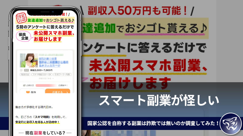 スマート副業が怪しい。国家公認を自称する副業は詐欺では無いのか調査してみた！