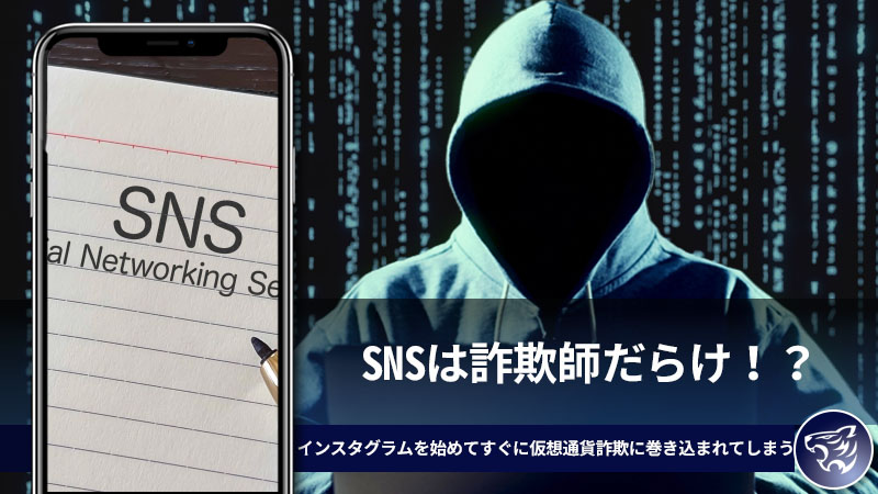 SNSは詐欺師だらけ！？インスタグラムを始めてすぐに仮想通貨詐欺に巻き込まれてしまう人は多い