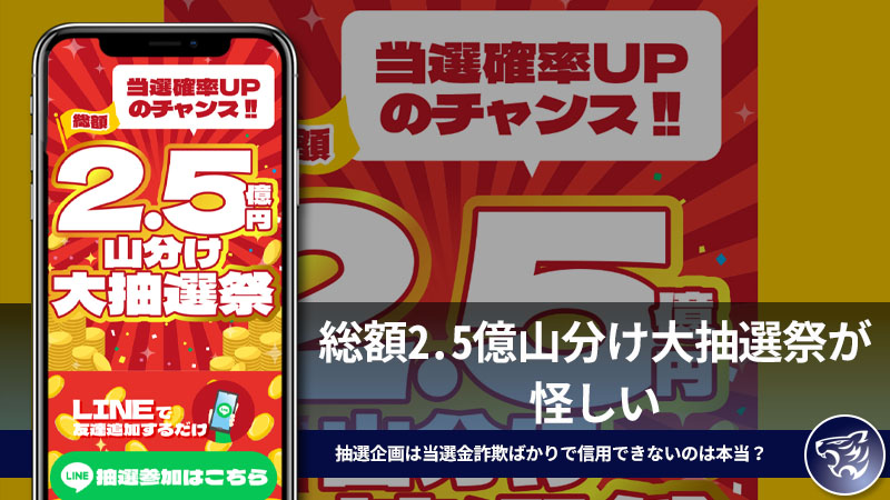 総額2.5億山分け大抽選祭が怪しい。抽選企画は当選金詐欺ばかりで信用できないのは本当？