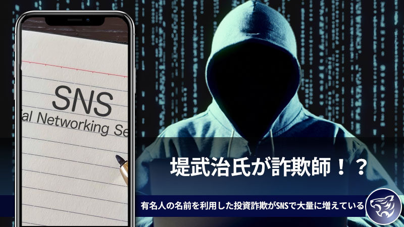 堤武治氏が詐欺師！？有名人の名前を利用した投資詐欺がSNSで大量に増えているの注意！