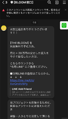 実際にthebloomで登録して検証してみた。LINEアカウントからのメッセージ