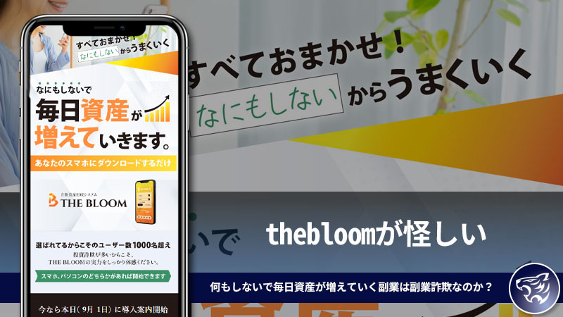 thebloomが怪しい。何もしないで毎日資産が増えていく副業は副業詐欺なのか？