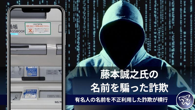 藤本誠之氏の名前を騙った詐欺に気を付けて！有名人の名前を不正利用した詐欺が横行している