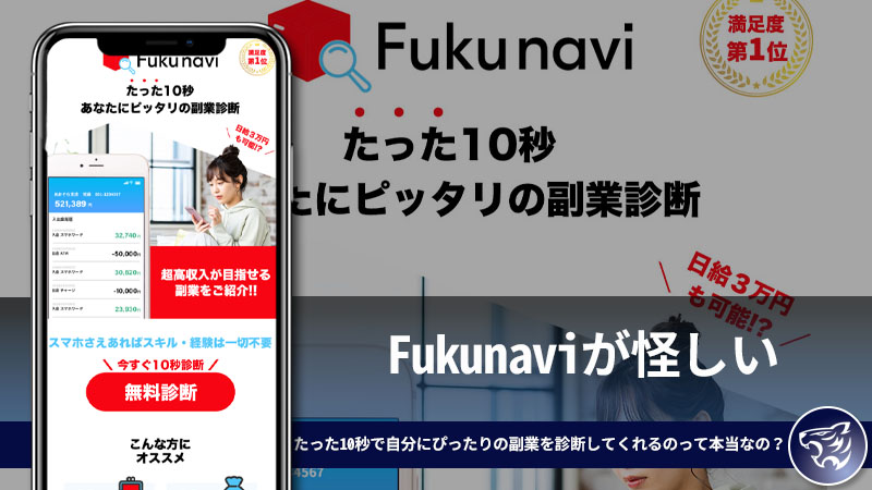 「株式会社インター」Fukunaviが怪しい。たった10秒で自分にぴったりの副業を診断してくれるのって本当なの？