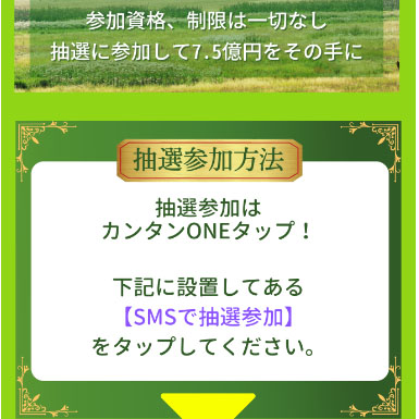 ゴージャスライフの特徴は「7.5億円の当選金」