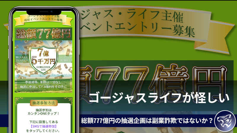 ゴージャスライフが怪しい。総額777億円の抽選企画は副業詐欺ではないか？