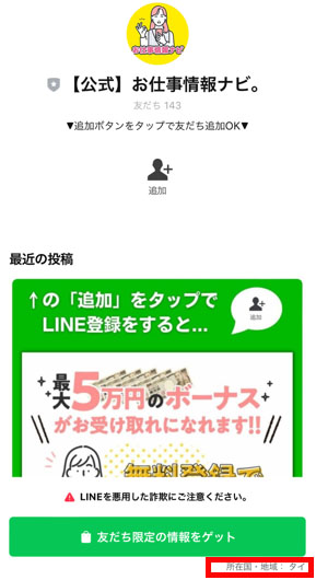 実際にお仕事情報ナビ。で登録して検証してみた!LINEアカウント