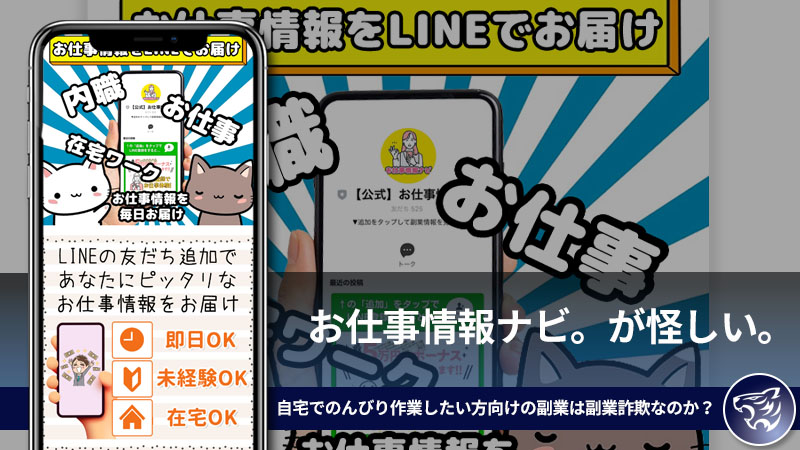 お仕事情報ナビ。が怪しい。自宅でのんびり作業したい方向けの副業は副業詐欺なのか？