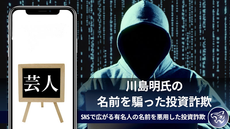 川島明氏の名前を騙った投資詐欺に気を付けろ！SNSで広がる有名人の名前を悪用した投資詐欺