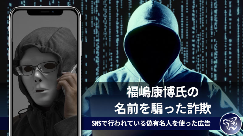 福嶋康博氏の名前を騙った詐欺に気を付けて！SNSで行われている偽有名人を使った広告に注意！