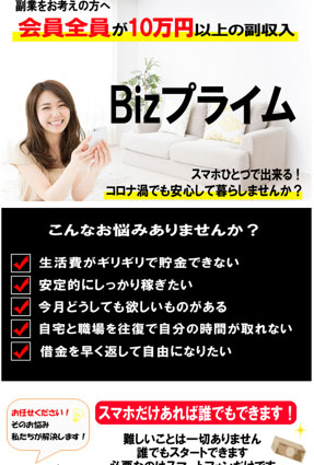 Bizプライムが紹介される