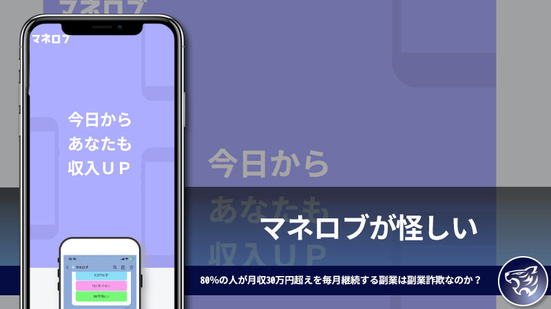 マネロブが怪しい。80％の人が月収30万円超えを毎月継続する副業は副業詐欺なのか？