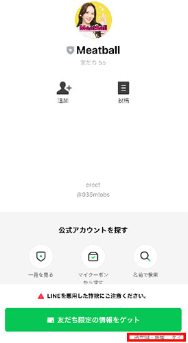 実際にMeatballに登録して検証してみた！LINE登録