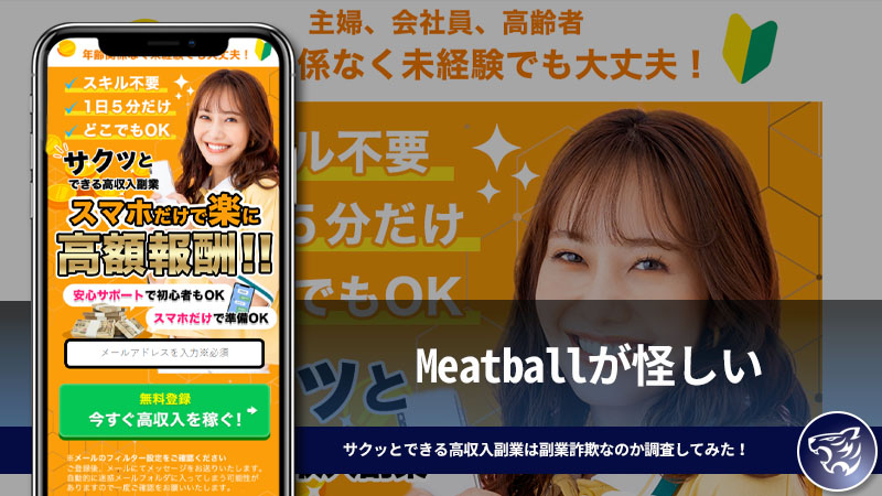 Meatballが怪しい。サクッとできる高収入副業は副業詐欺なのか調査してみた！