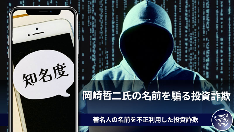 岡崎哲二氏の名前を騙る投資詐欺に気を付けろ！著名人の名前を不正利用した投資詐欺に流行の兆しが。