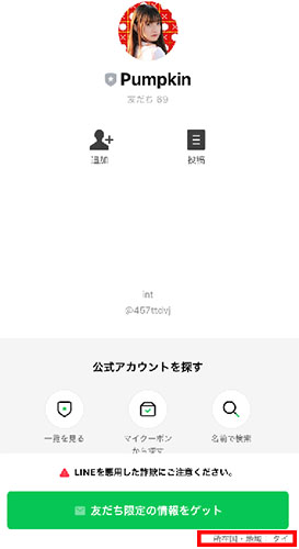 Pumpkinで登録をするには、LINE登録をする