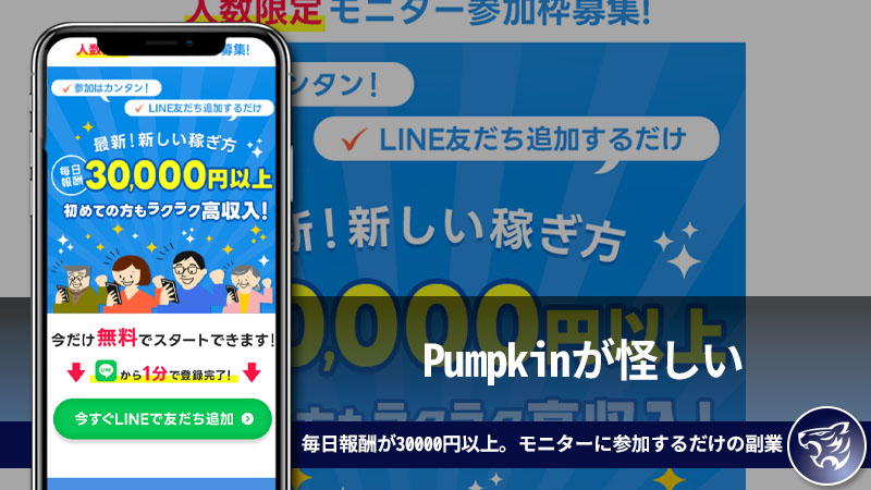 Pumpkinが怪しい。毎日報酬が30000円以上。モニターに参加するだけの副業は副業詐欺なの？