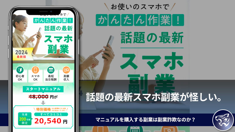 合同会社RISEの「話題の最新スマホ副業」が怪しい。マニュアルを購入する副業は副業詐欺なのか？