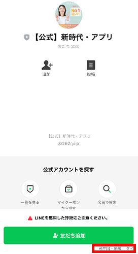 実際に新時代・稼ぎ方副業アプリで登録して検証してみた！登録するLINE