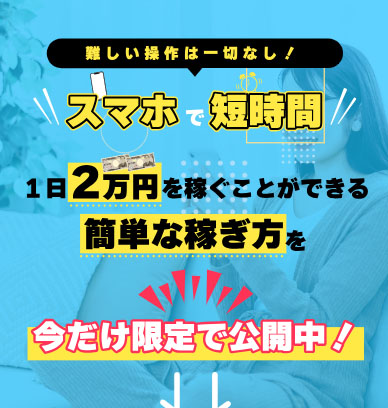 実際にスマホで稼げる簡単ビジネスで登録して検証してみた！