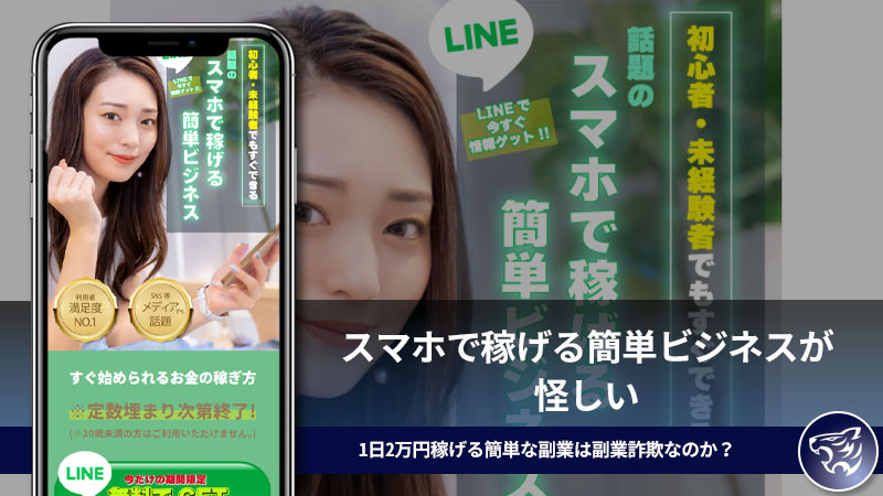 スマホで稼げる簡単ビジネスが怪しい。1日2万円稼げる簡単な副業は副業詐欺なのか？