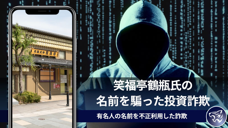 笑福亭鶴瓶氏の名前を騙った投資詐欺に気を付けろ！有名人の名前を不正利用した詐欺が増加中！