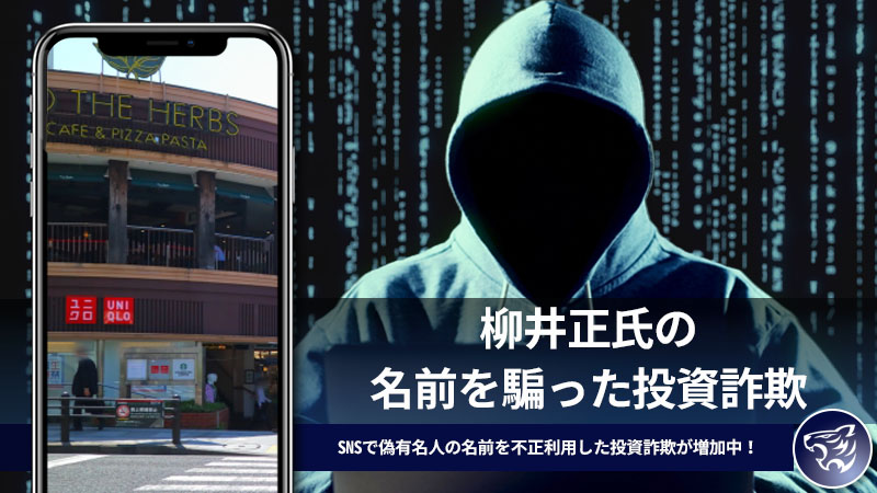 柳井正氏の名前を騙った投資詐欺に気を付けてろ！SNSで偽有名人の名前を不正利用した投資詐欺が増加中！