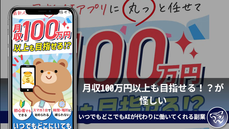 月収100万円以上も目指せる！？が怪しい。いつでもどこでもAIが代わりに働いてくれる副業は詐欺なのか？