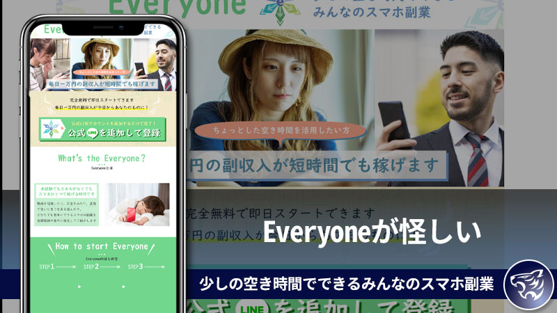 Everyoneが怪しい。少しの空き時間でできるみんなのスマホ副業とは副業詐欺なのか？