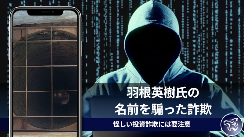 羽根英樹氏の名前を騙った詐欺がSNSで蔓延中！怪しい投資詐欺には要注意！