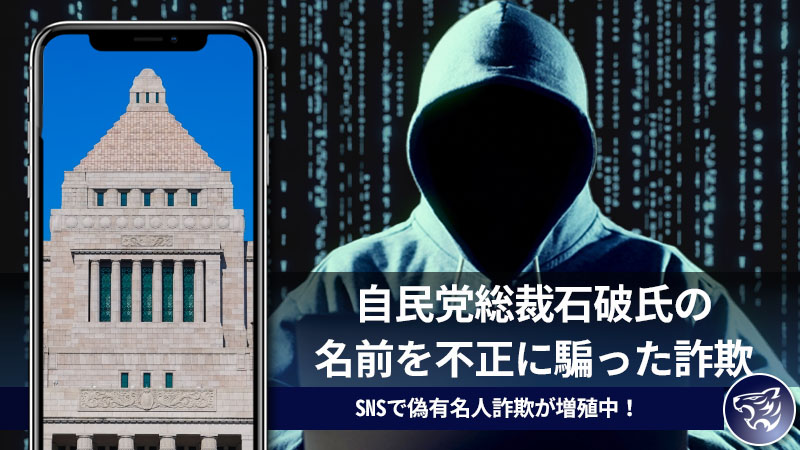 自民党総裁、石破氏の名前を不正に騙った詐欺に気を付けて！SNSで偽有名人詐欺が増殖中！