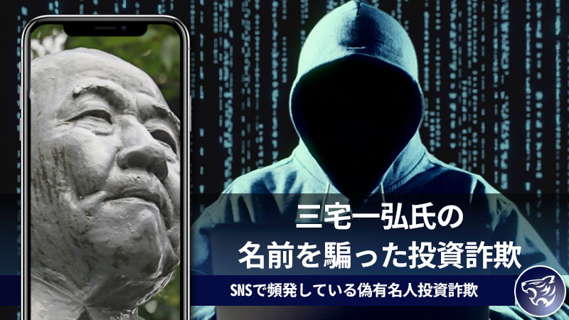 三宅一弘氏の名前を騙った投資詐欺。SNSで頻発している偽有名人投資詐欺を調査してみた！