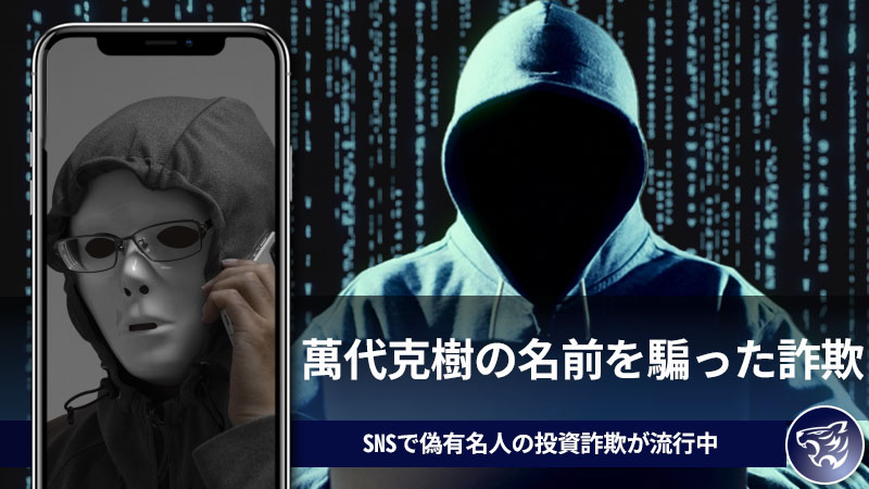 萬代克樹の名前を騙った詐欺に気を付けて！SNSで偽有名人の投資詐欺が流行中！