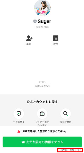 Sugerで実際に登録をして検証してみた！登録先のLINEアカウント