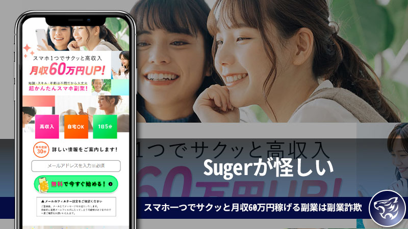 Sugerが怪しい。スマホ一つでサクッと月収60万円稼げる副業は副業詐欺なのか？