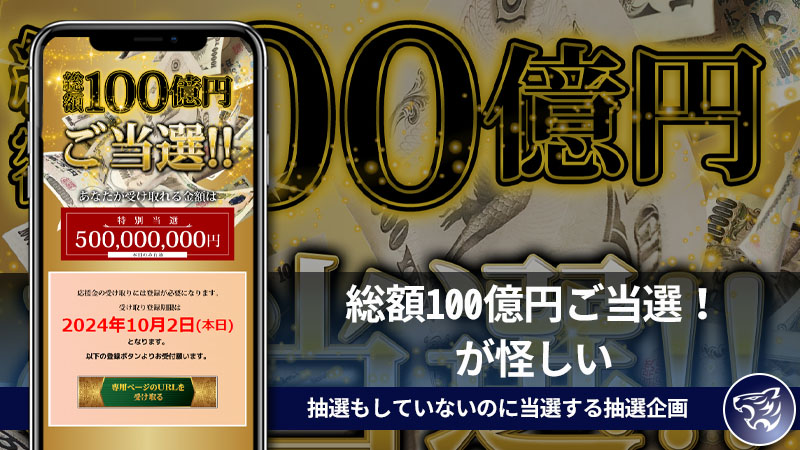 総額100億円ご当選！が怪しい。抽選もしていないのに当選する抽選企画は詐欺なのか？