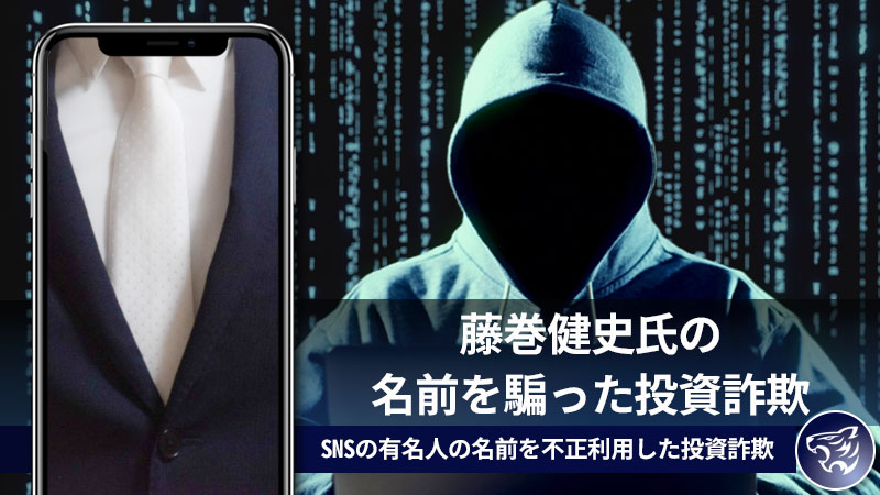 藤巻健史氏の名前を騙った投資詐欺に気を付けましょう！SNSの有名人の名前を不正利用した投資詐欺！