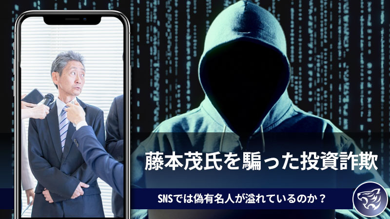 藤本 茂氏の名前を騙った投資詐欺が蔓延っている！？SNSでは偽有名人が溢れているのか？