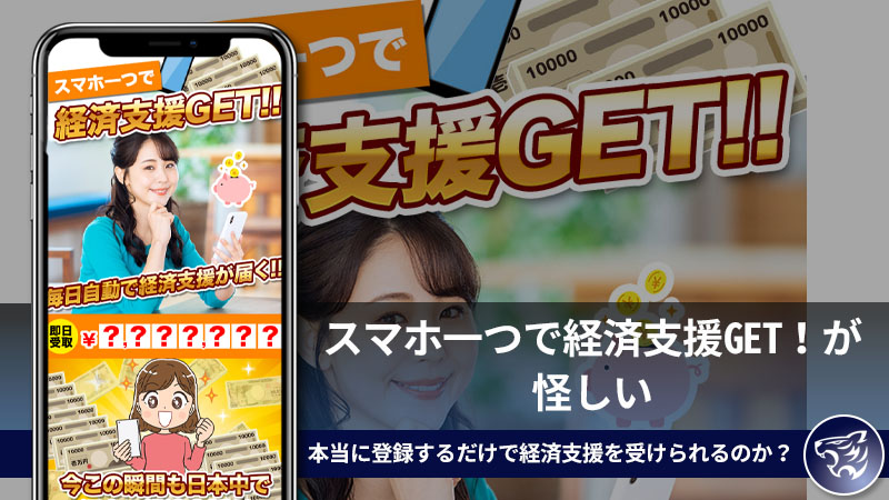 スマホ一つで経済支援GET！が怪しい。本当に登録するだけで経済支援を受けられるのか？副業詐欺ではないの？