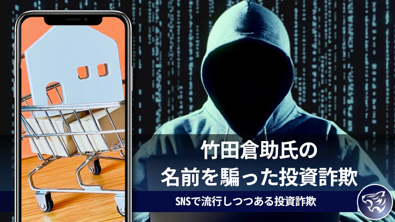 竹田倉助氏の名前を騙った投資詐欺に騙されてはいけない！SNSで流行しつつある投資詐欺とは？