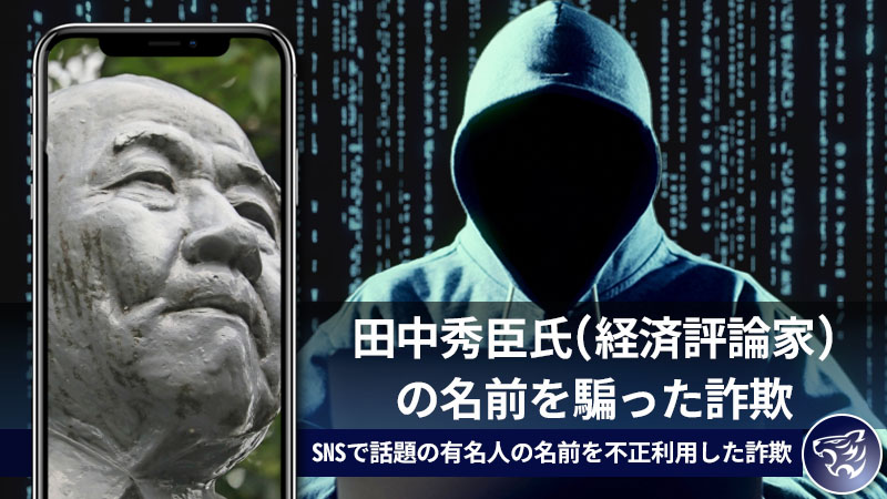 田中秀臣氏(経済評論家)の名前を騙った詐欺の全貌！SNSで話題の有名人の名前を不正利用した詐欺とは？