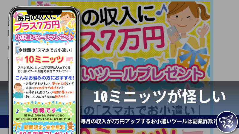 10ミニッツが怪しい。毎月の収入が7万円アップするお小遣いツールは副業詐欺なのか？